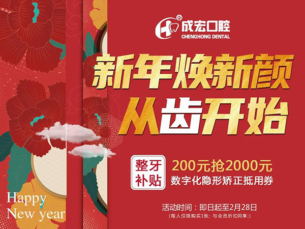 新年煥新顏，成宏口腔跨年福利，暢享數(shù)字化整