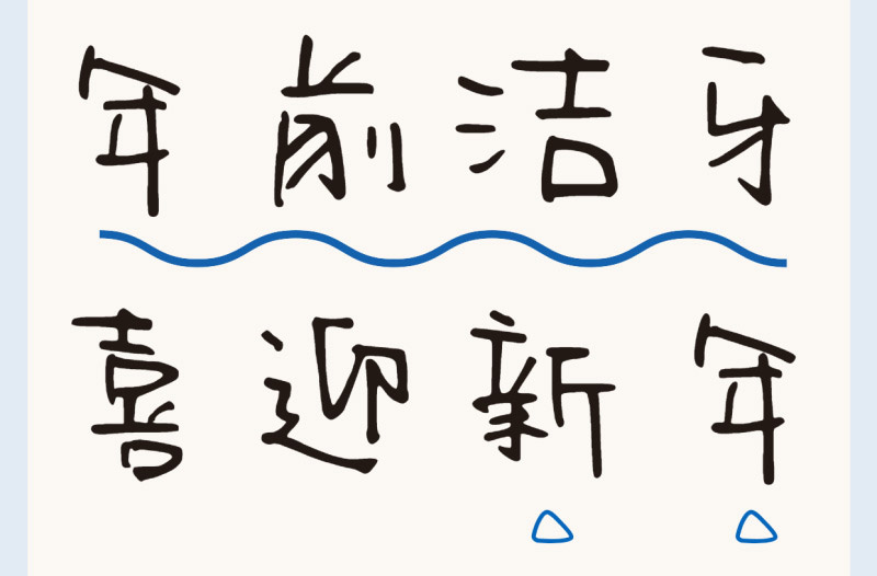 洗牙9條誤區(qū)盤(pán)點(diǎn) | 過(guò)新年穿新衣，牙齒也要煥然一新！