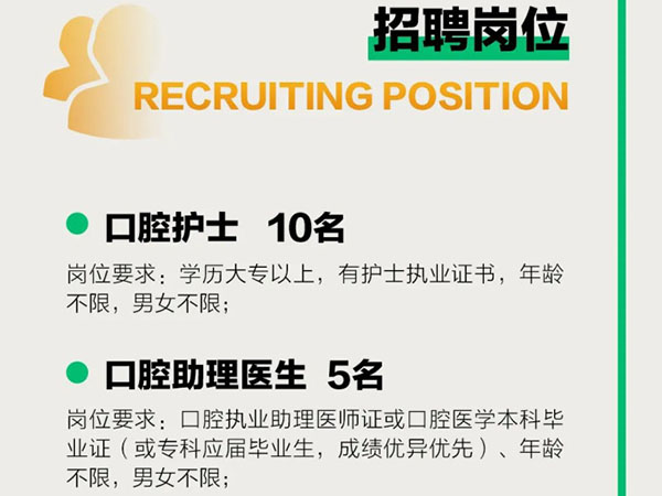 成宏口腔醫(yī)院丨高薪誠聘，“職”等你來！